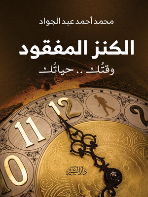 cover image of الكنز المفقود وقتك.. حياتك